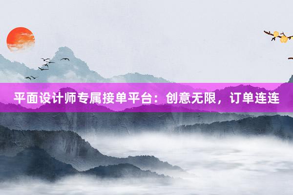 平面设计师专属接单平台：创意无限，订单连连